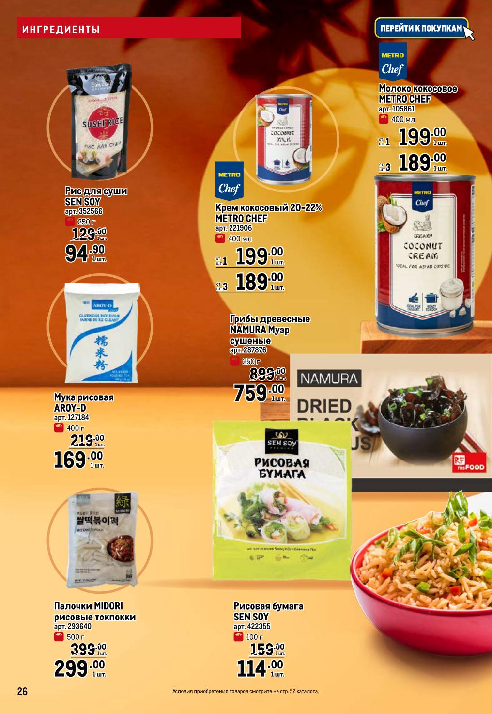 Рис для суши Sen Soy - 94.90р, мука рисовая Aroy-D - 169р, кокосовый крем METRO Chef - 189р. Рисовая бумага - 114р.